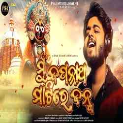 Mu Jagannath Matire Janma